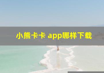 小熊卡卡 app哪样下载